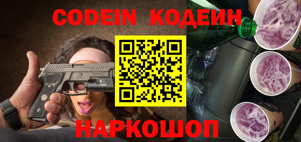Codein Purple Drank  Кодеиновый сироп Lean Purple Drank  Вход с VPN  Лобня 