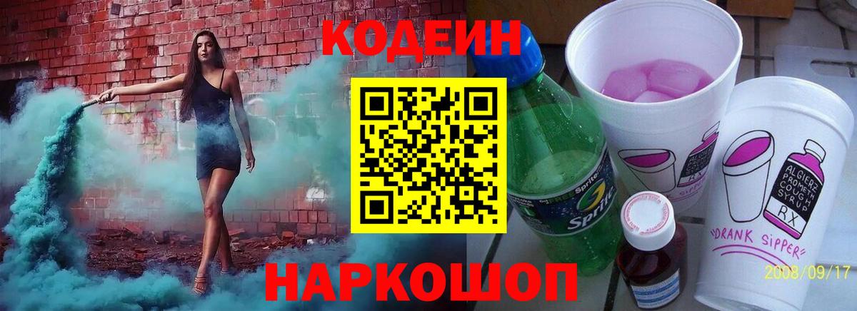 Кодеиновый сироп Lean Purple Drank Лобня