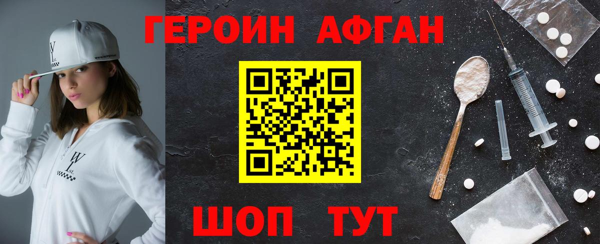 ГЕРОИН Афган Лобня
